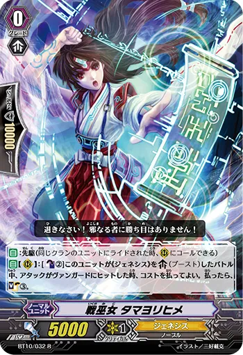 戦巫女 タマヨリヒメ