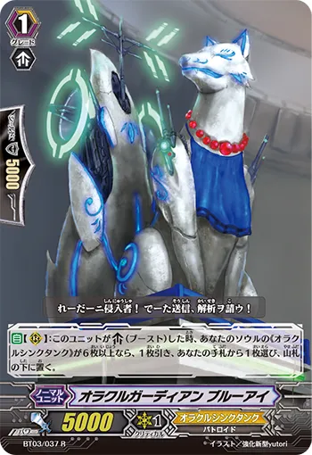 オラクルガーディアン ブルーアイ