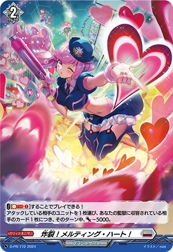炸裂！メルティング・ハート！