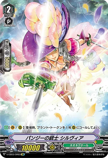 パンジーの銃士 シルヴィア