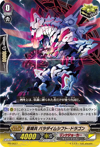 星輝兵 パラダイムシフト・ドラゴン