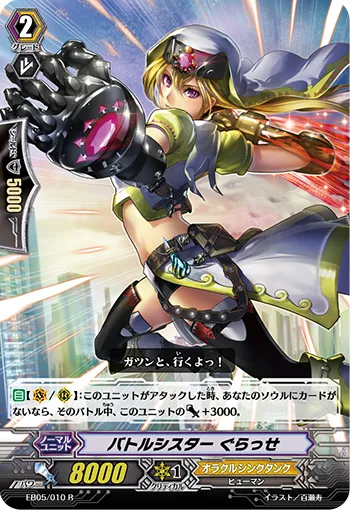 バトルシスター ぐらっせ