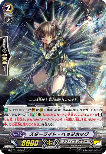 スターライト・ヘッジホッグ