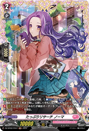 たっぷりリサーチ ノーマ