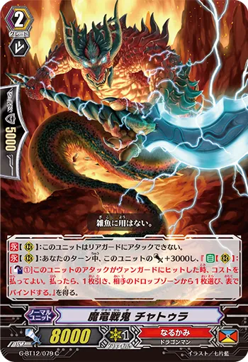 魔竜戦鬼 チャトゥラ