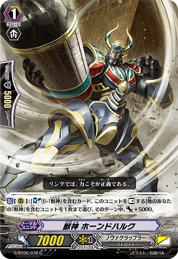 獣神 ホーンドハルク
