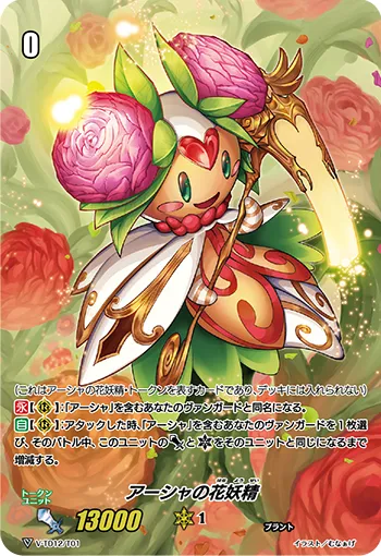 アーシャの花妖精