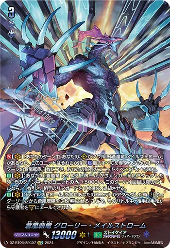 蒼嵐覇竜 グローリー・メイルストローム