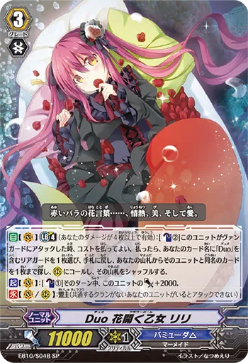 Duo 花開く乙女 リリ
