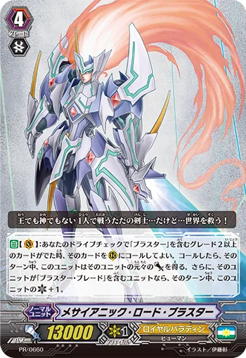 メサイアニック・ロード・ブラスター