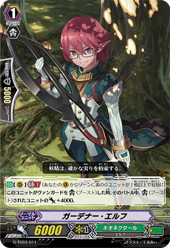 ガーデナー・エルフ