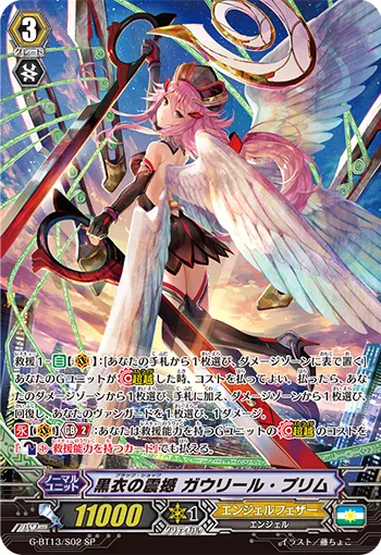 黒衣の震撼 ガウリール・プリム