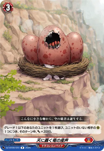 天に轟く竜の産声