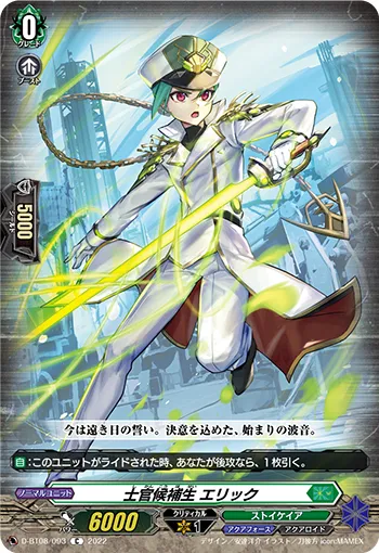 士官候補生 エリック