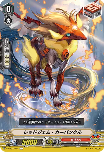 レッドジェム・カーバンクル