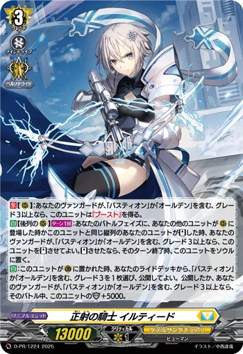 正射の騎士 イルティード