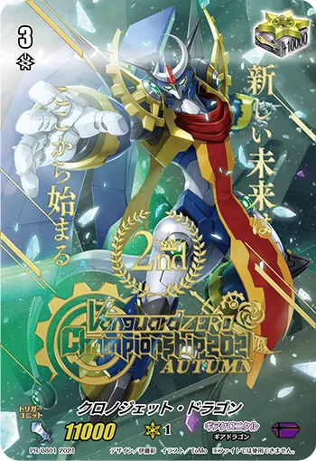 クロノジェット・ドラゴン
