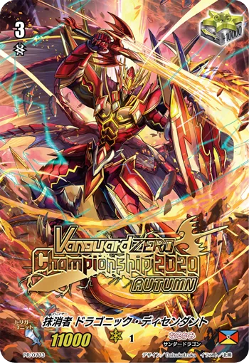 抹消者 ドラゴニック・ディセンダント