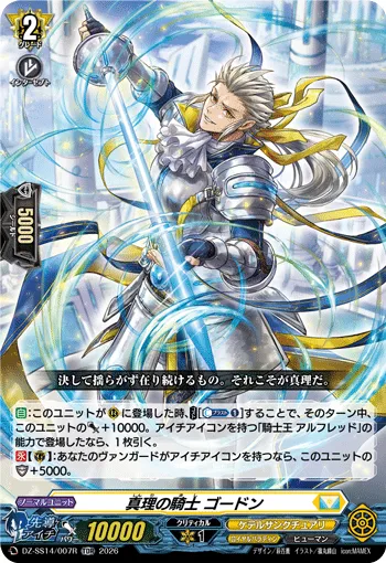 真理の騎士 ゴードン