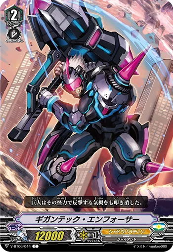 ギガンテック・エンフォーサー
