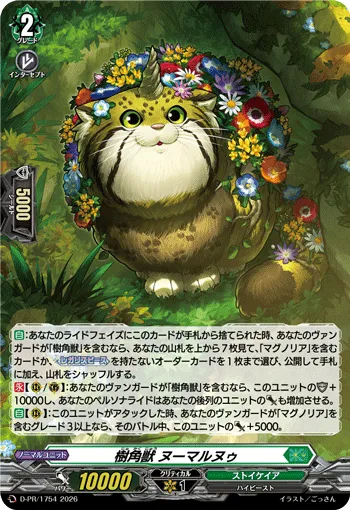 樹角獣 ヌーマルヌゥ
