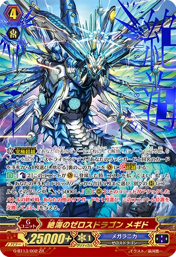 絶海のゼロスドラゴン メギド