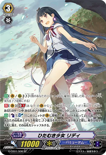 ひたむき少女 リディ