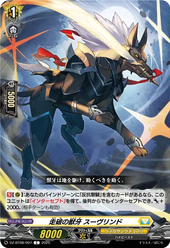走破の獣牙 スーヴリンド