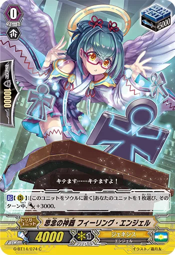 思念の神器 フィーリング・エンジェル