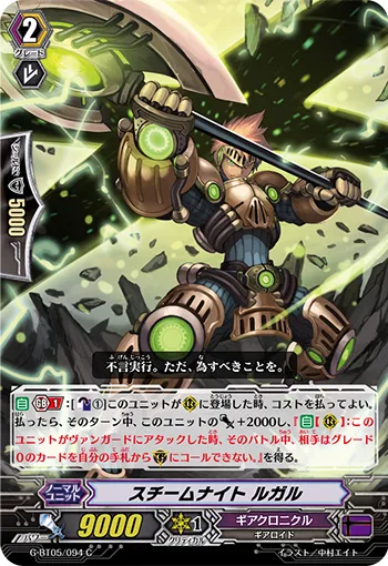 スチームナイト ルガル