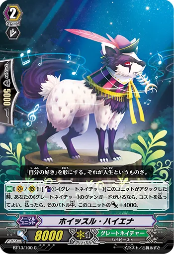 ホイッスル・ハイエナ