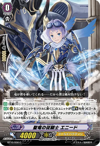 聖竜の従騎士 エニード