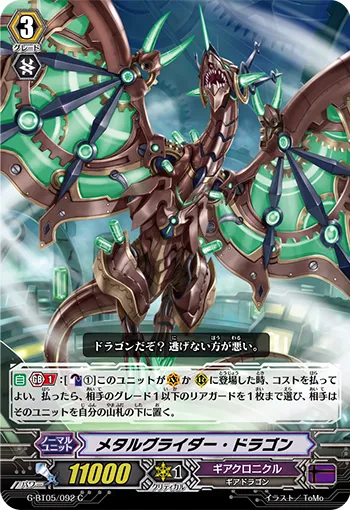 メタルグライダー・ドラゴン