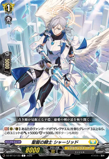 聖寵の騎士 シャーリッド