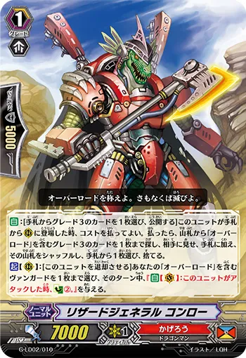 リザードジェネラル コンロー