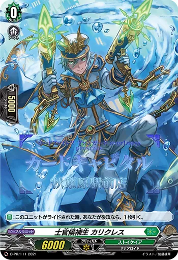 士官候補生 カリクレス