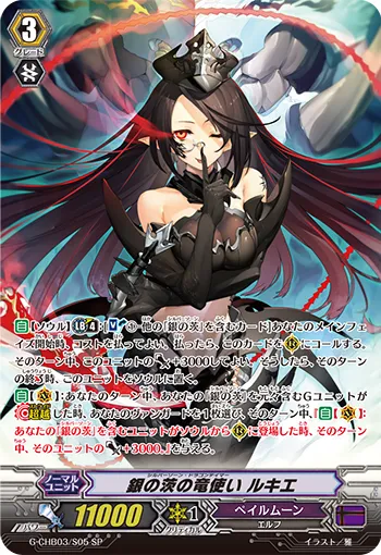 銀の茨の竜使い ルキエ