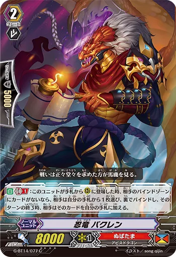 忍竜 バクレン