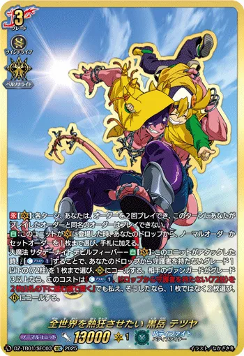 全世界を熱狂させたい 黒岳 テツヤ