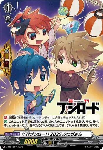 年刊ブシロード2026 みにヴぁん
