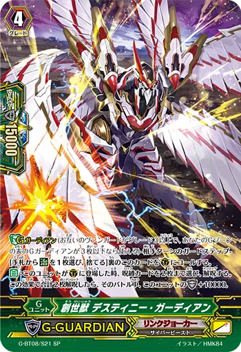 創世獣 デスティニー・ガーディアン