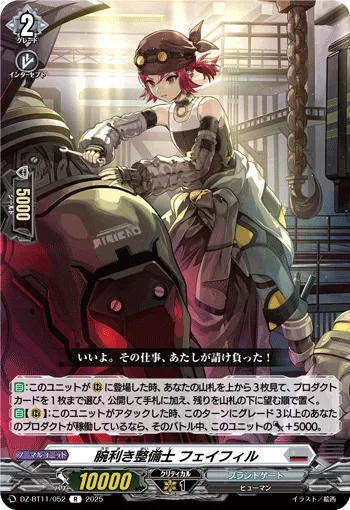 腕利き整備士 フェイフィル