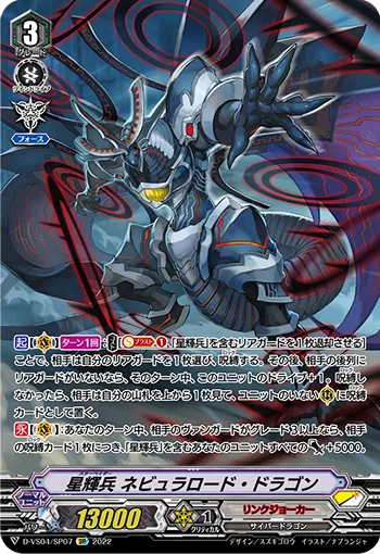 星輝兵 ネビュラロード・ドラゴン