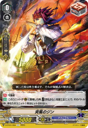 突風のジン