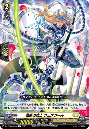 戦断の騎士 フェスフール