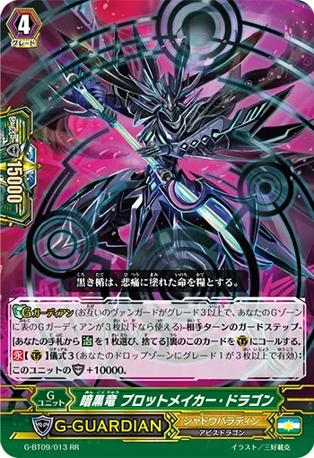 暗黒竜 プロットメイカー・ドラゴン