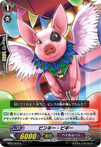 ピンキー・ピギー