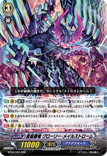 蒼嵐覇竜 グローリー・メイルストローム
