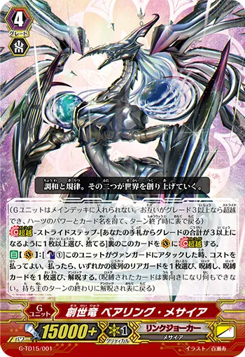 創世竜 ベアリング・メサイア