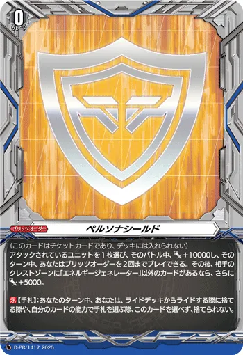 ペルソナシールド